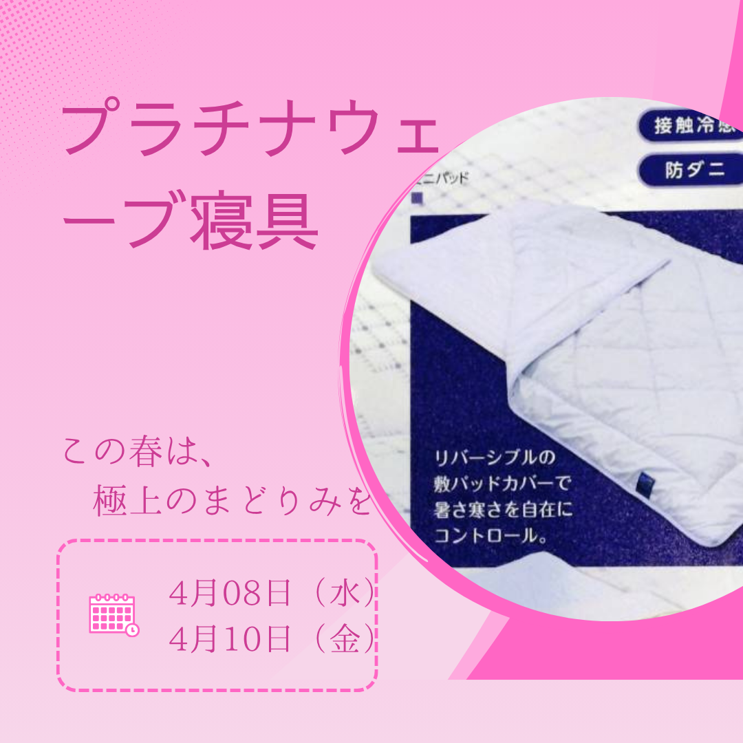 プラチナ寝具体験イベント開催