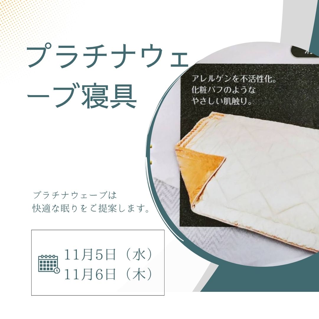 プラチナ寝具体験イベント開催