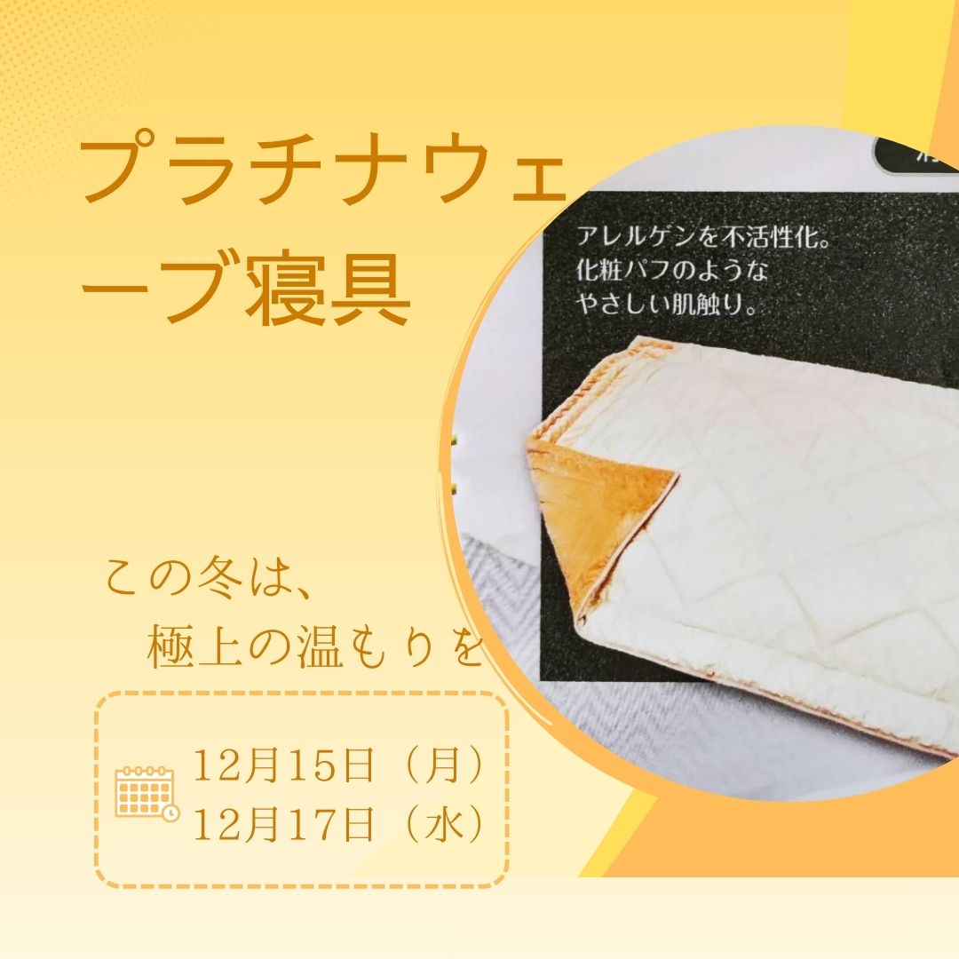 プラチナ寝具体験イベント開催