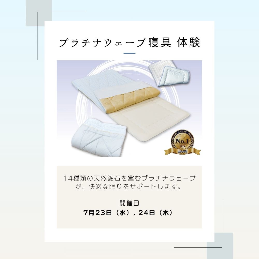 プラチナ寝具体験イベント開催