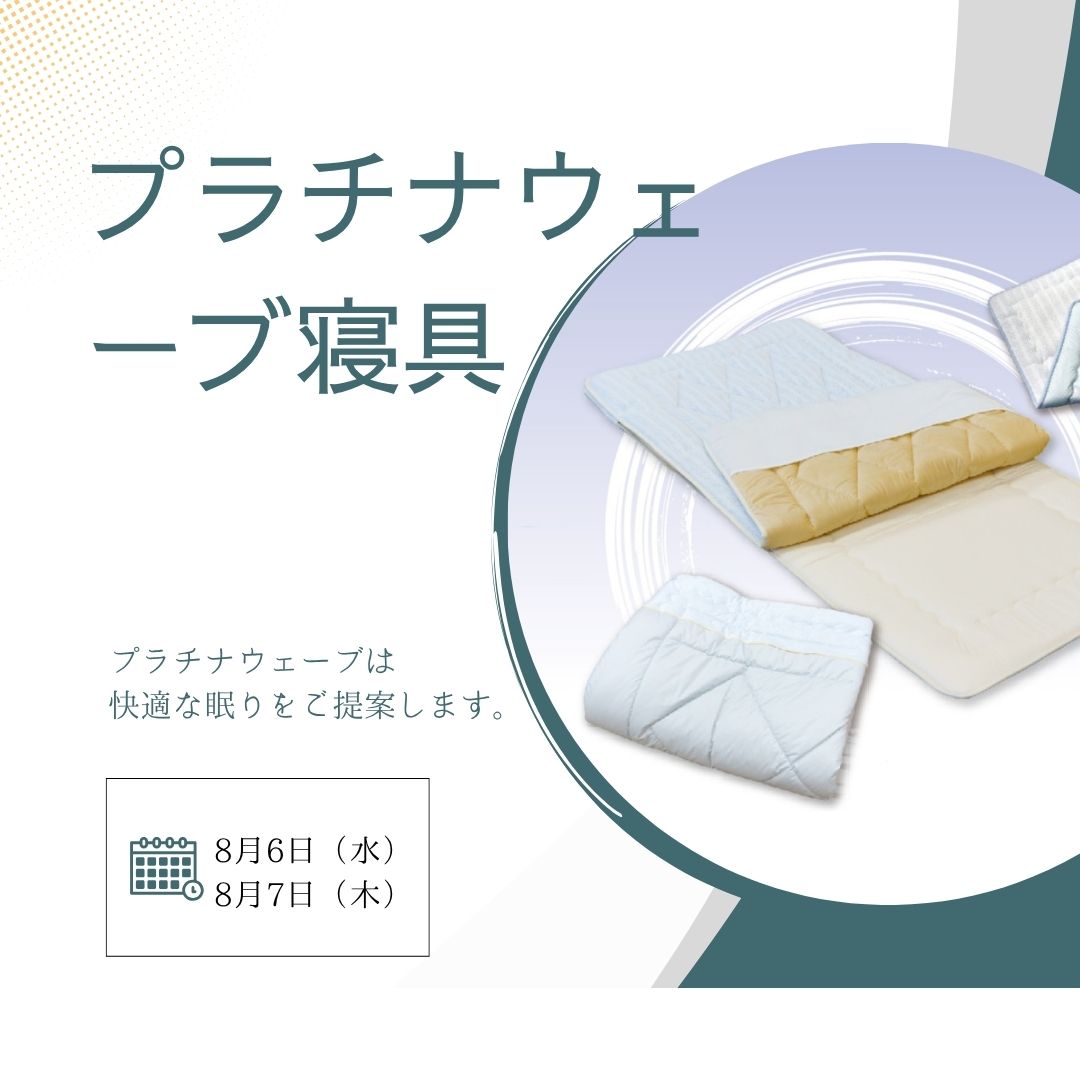 プラチナ寝具体験イベント開催