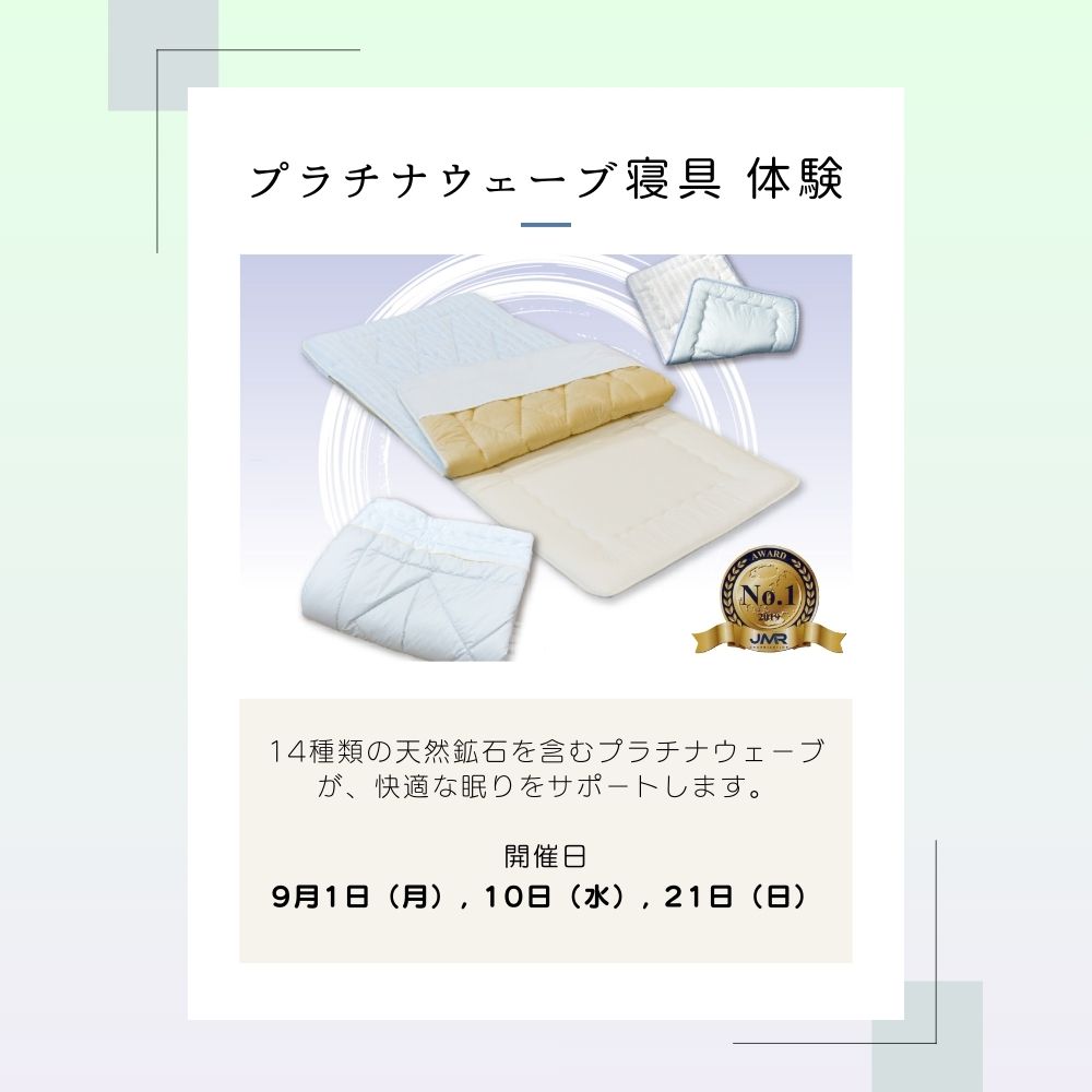 プラチナ寝具体験イベント開催