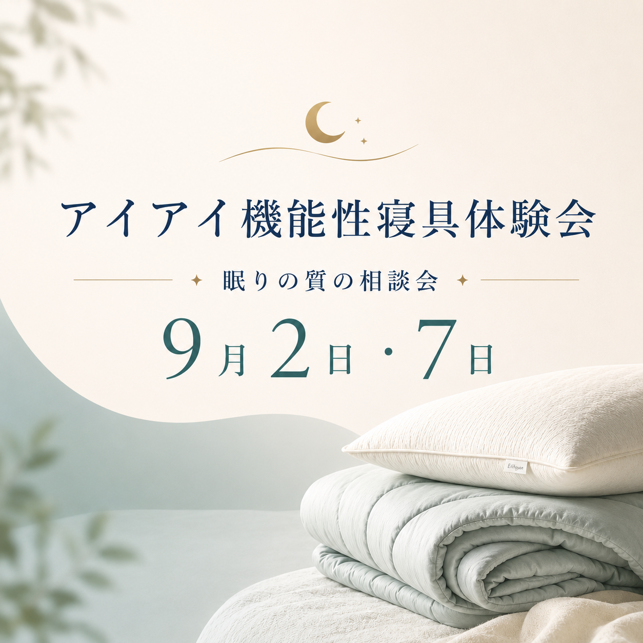 アイアイ機能性寝具体験会