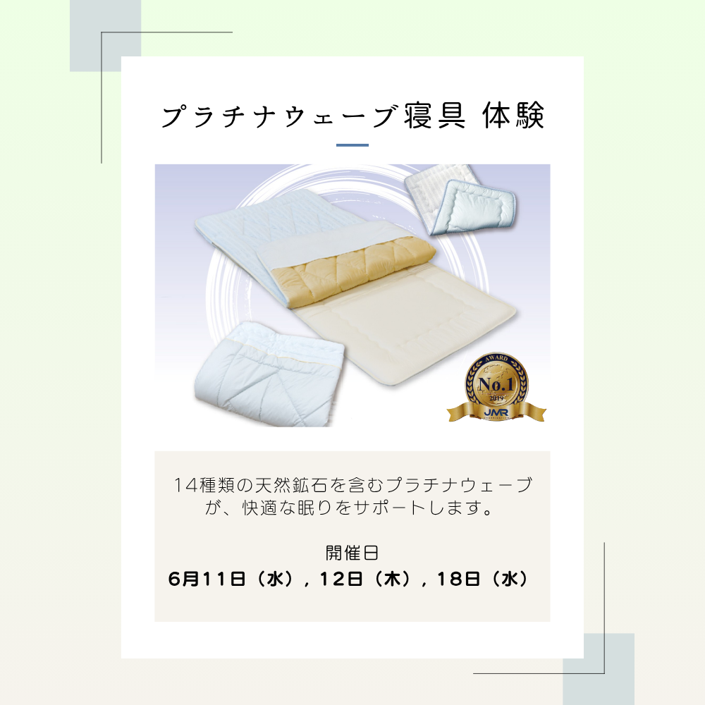 プラチナ寝具体験イベント開催