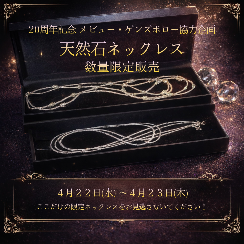 【メビュー・ゲンズボロー】数量限定ネックレス販売