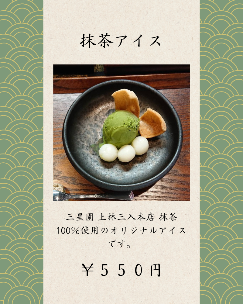 抹茶アイス