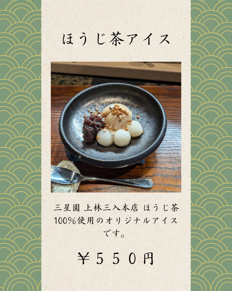 ほうじ茶アイス