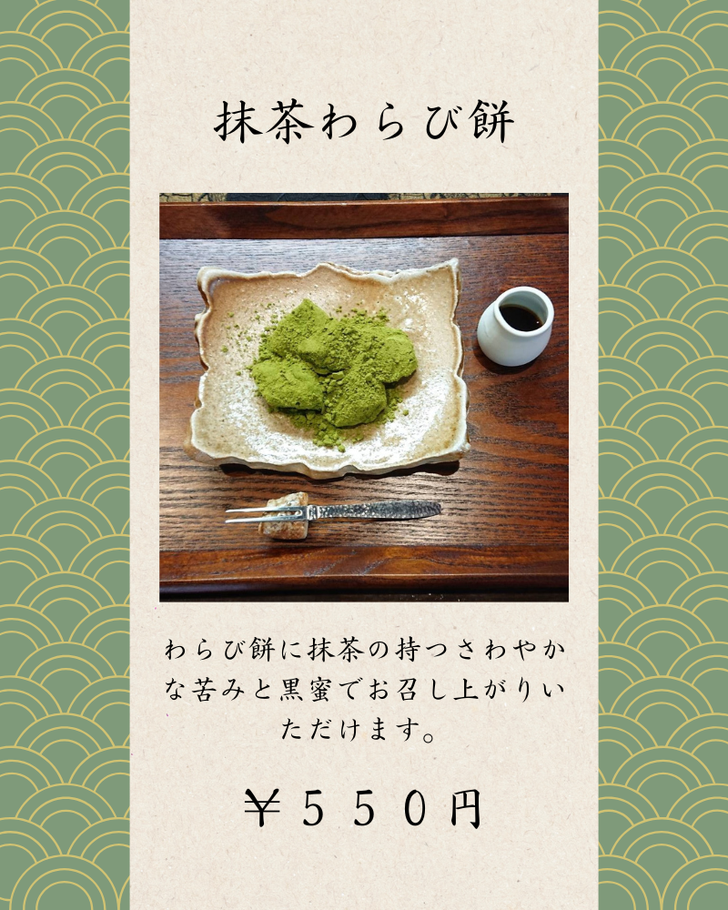 抹茶わらび餅