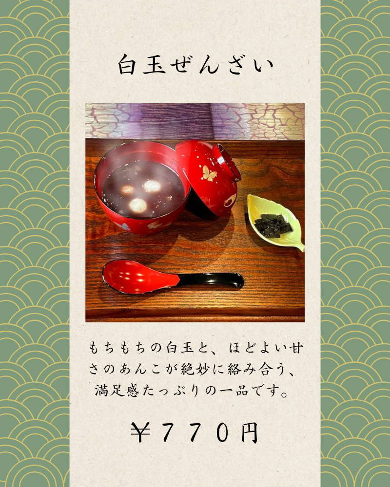 白玉ぜんざい