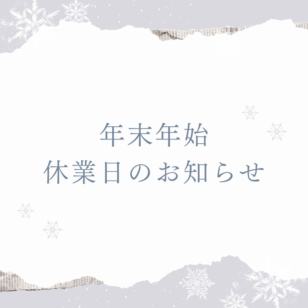 年末年始のご案内