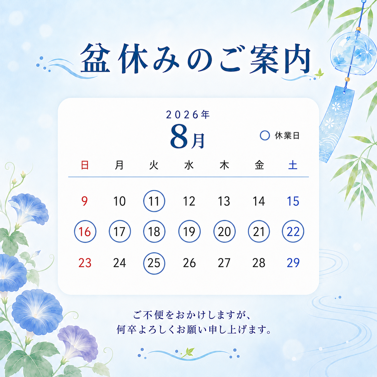 盆休みのご案内