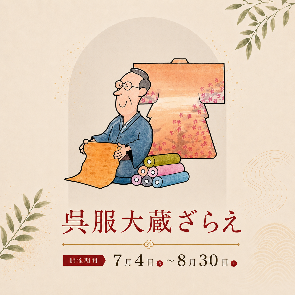 呉服大蔵ざらえ開催！