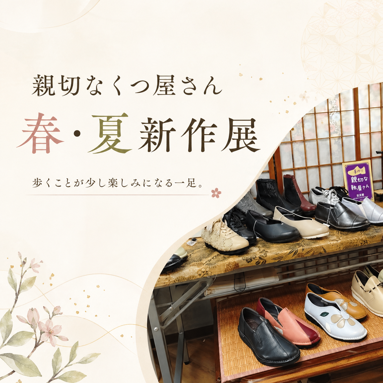 親切なくつ屋さん 春・夏新作展