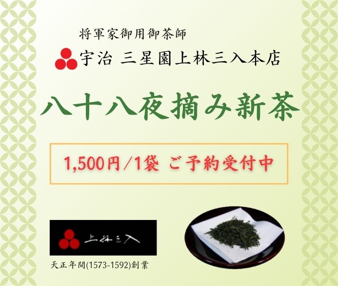 宇治三星園上林三入本店 新茶の予約受付を開始しました
